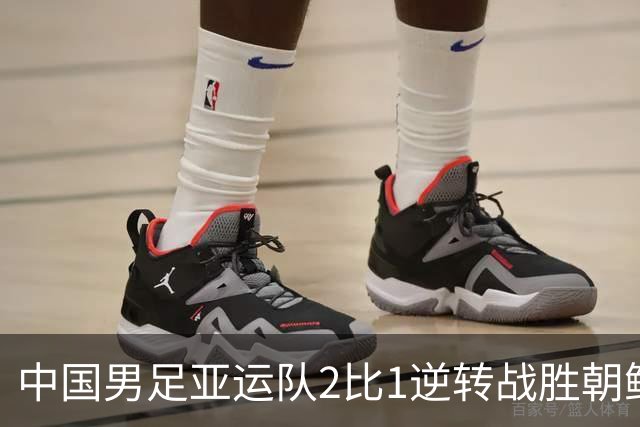 中国男足亚运队2比1逆转战胜朝鲜队，收获名古屋亚运会开门红