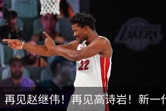 再见赵继伟！再见高诗岩！新一代后卫线闪耀男篮未来