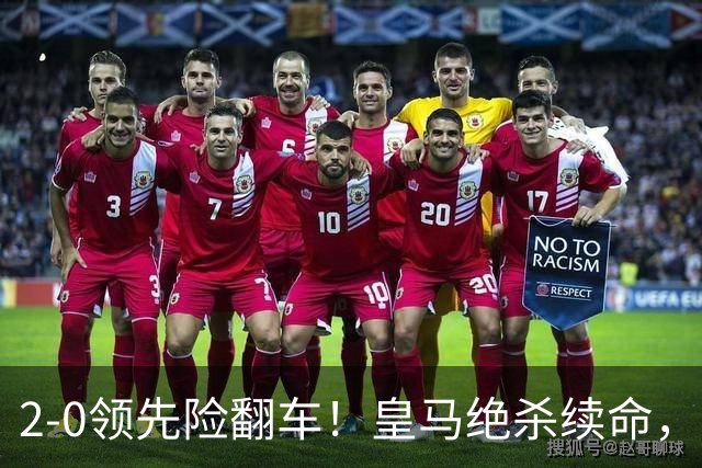 2-0领先险翻车！皇马绝杀续命，姆巴佩西甲通杀，穆帅保守留有隐患